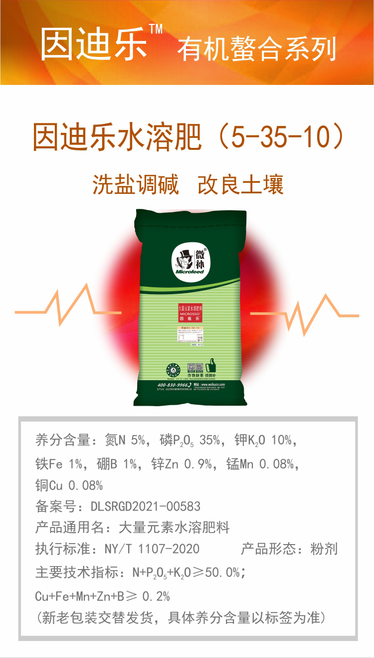 因迪樂(lè )有機鹽堿土調理水溶肥_01.jpg