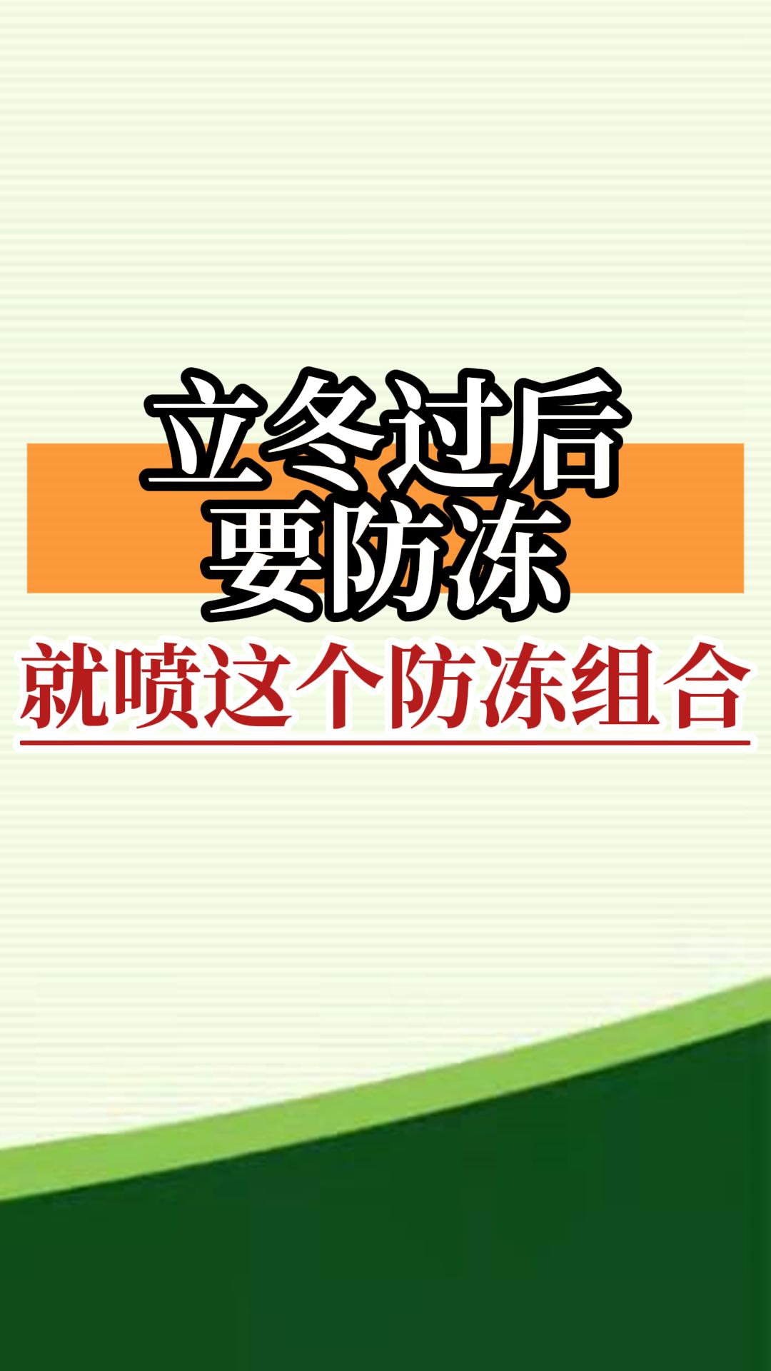 立冬過(guò)后要防凍，就噴這個(gè)防凍組合