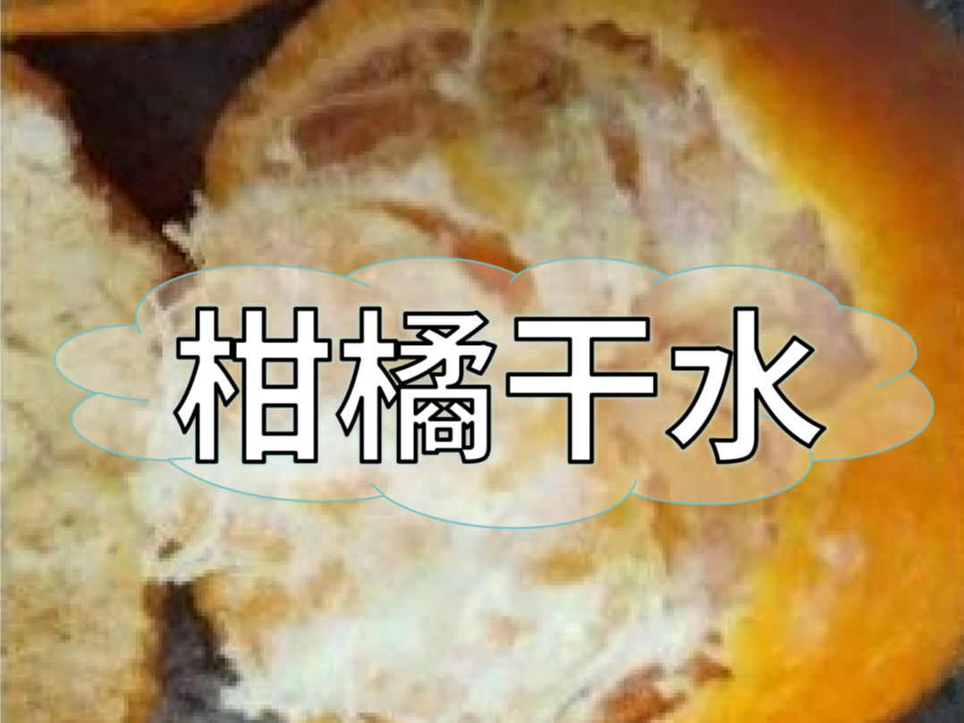 柑橘果肉干汁水少沒(méi)人要，現在該如何避免？