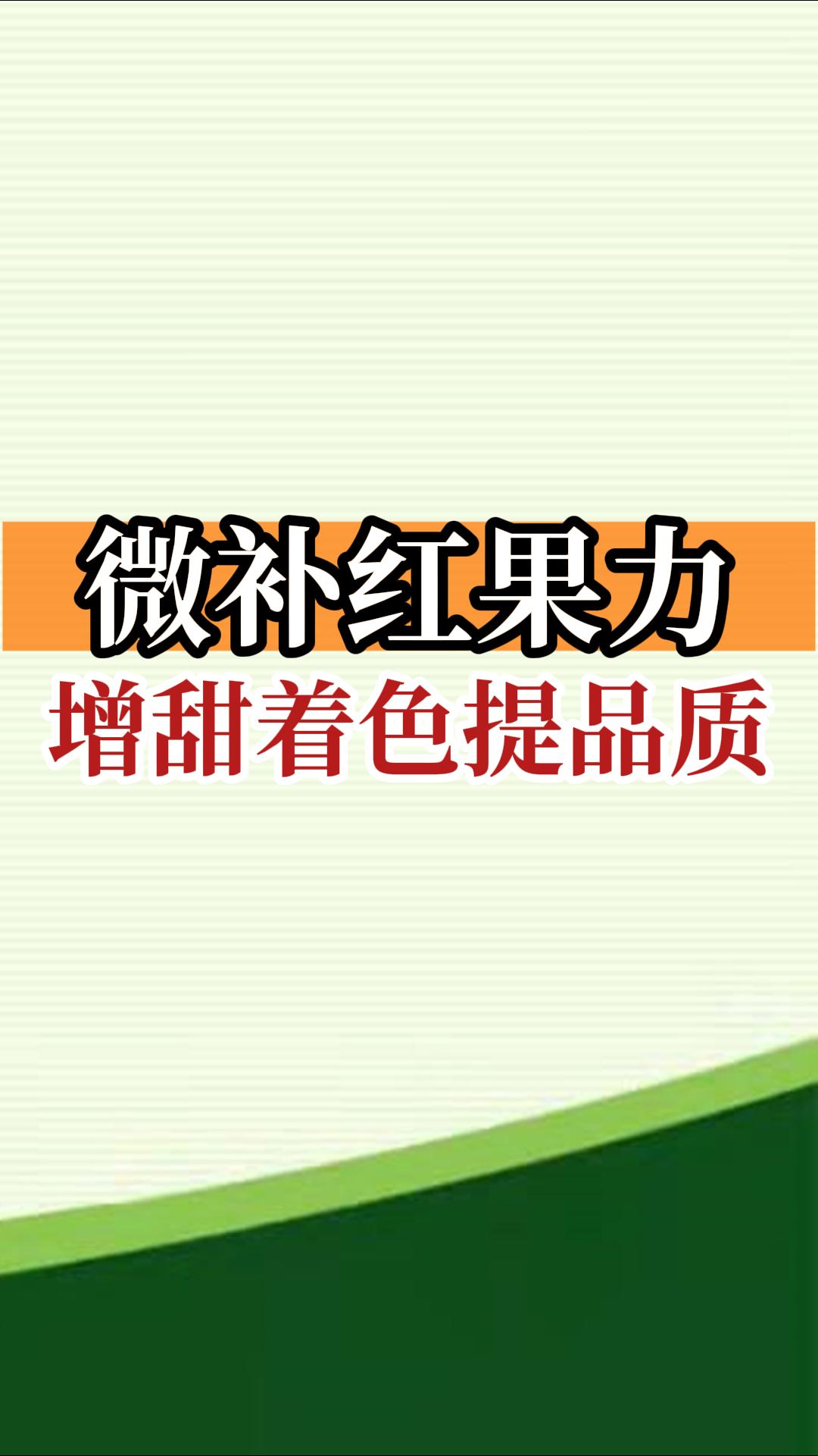 微補紅果力，增甜著(zhù)色提品質(zhì)