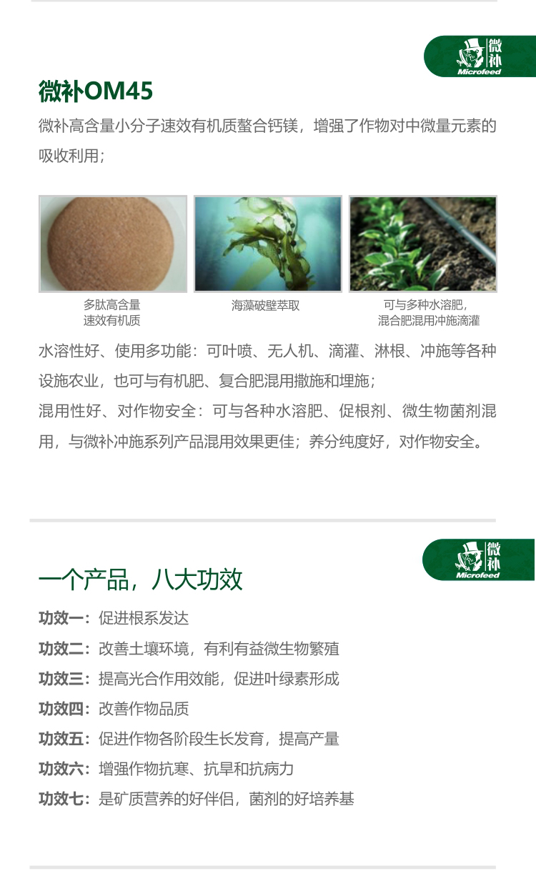 微補OM45有機精華