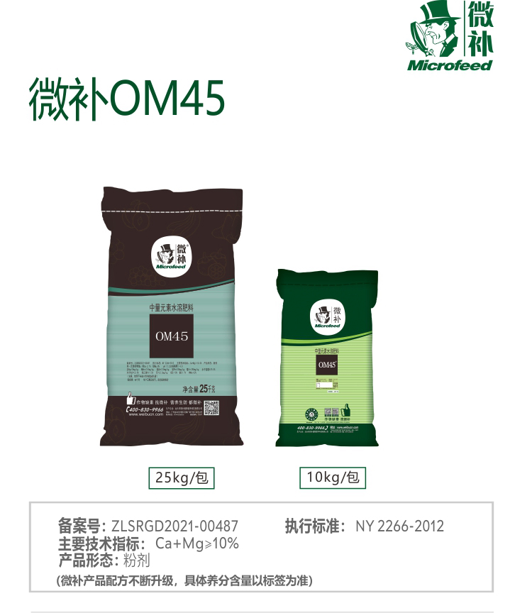 微補OM45有機精華