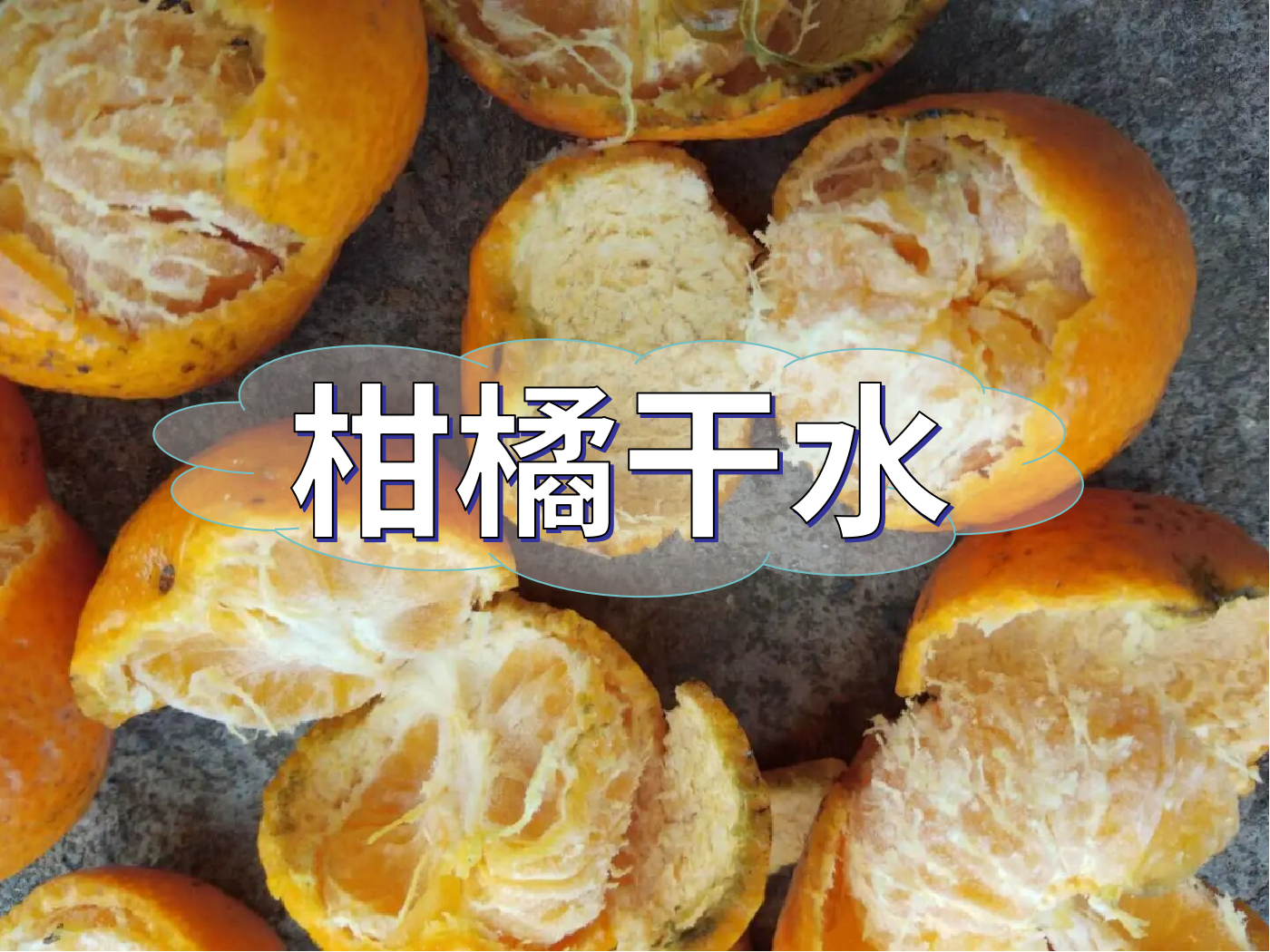 柑橘果靚卻干水難吃，怎么回事？如何預防？