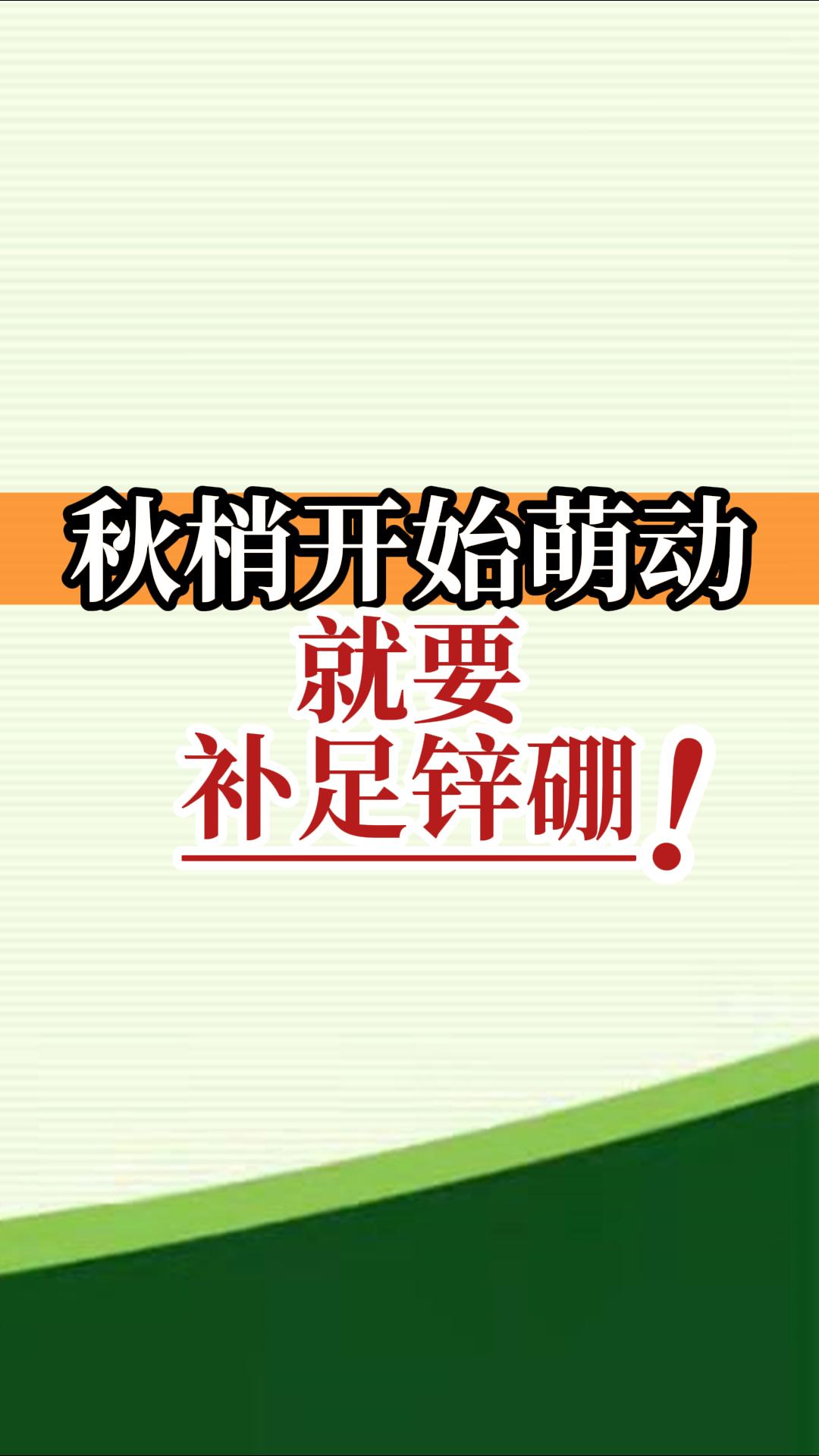 秋梢開(kāi)始萌動(dòng)就要補足鋅硼！