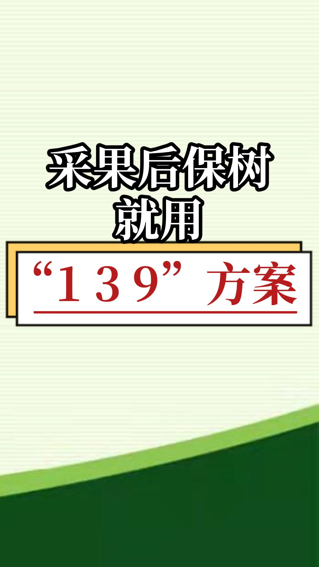 采果后保樹，就用微補(bǔ)139方案