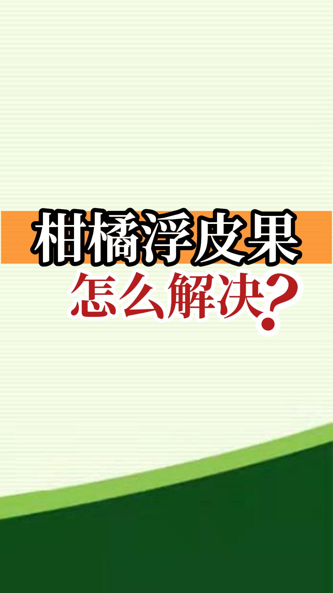 柑橘浮皮果怎么解決？