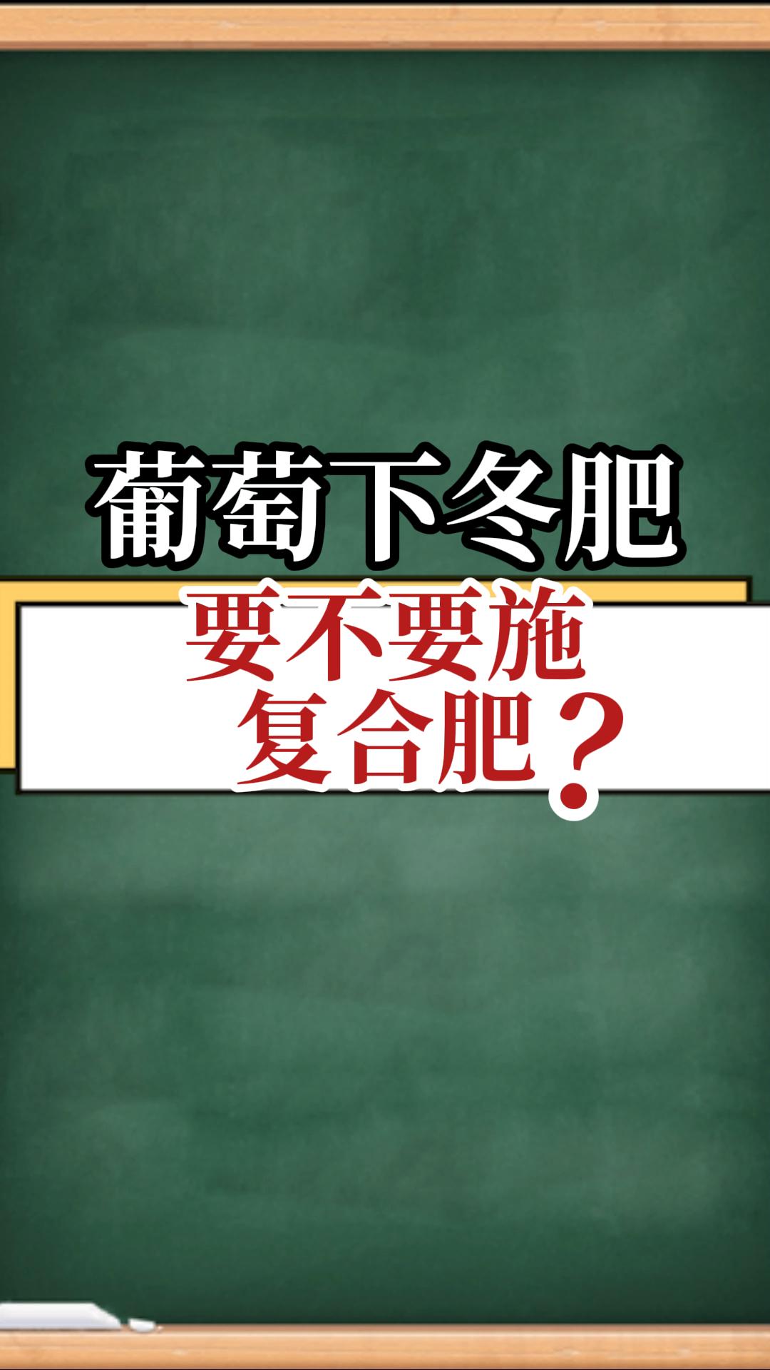 葡萄下冬肥，要不要施復合肥？