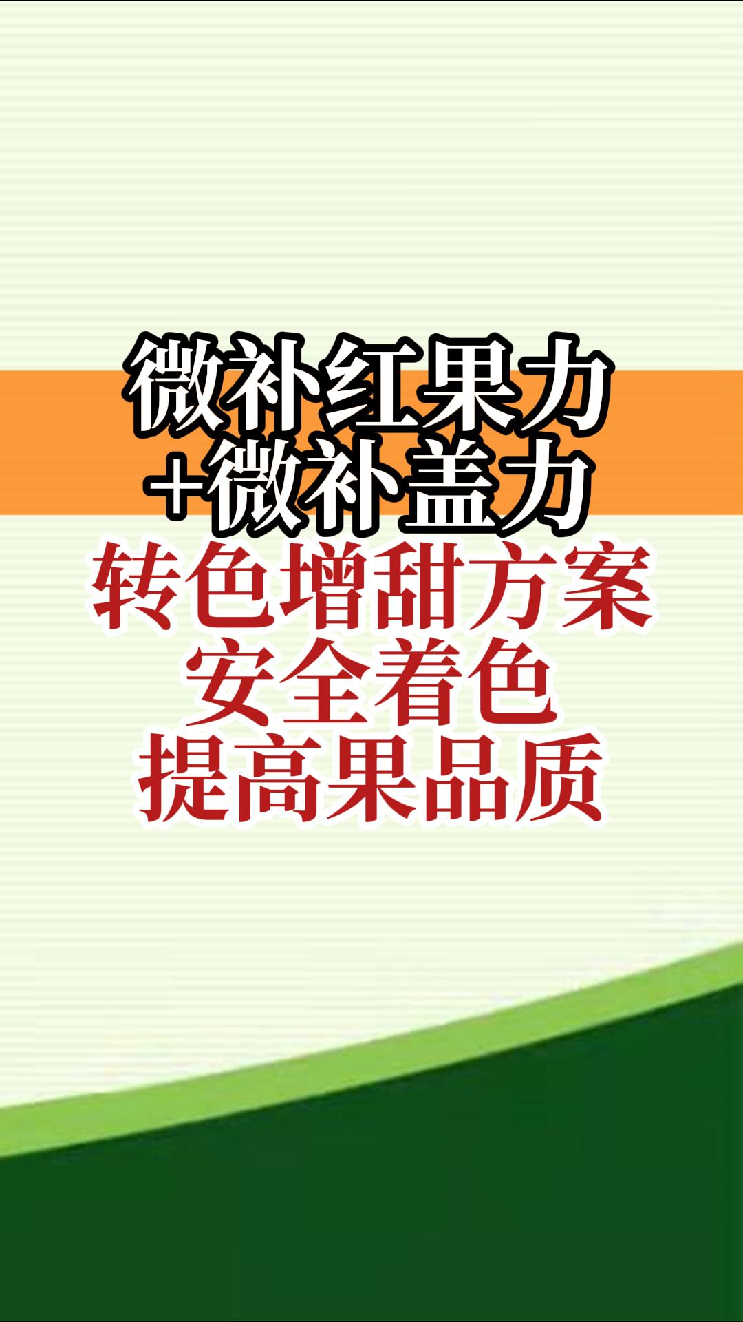 微補紅果力+微補蓋力，轉色增甜方案，安全著(zhù)色，提高果品質(zhì)