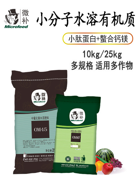 微補OM45有機精華