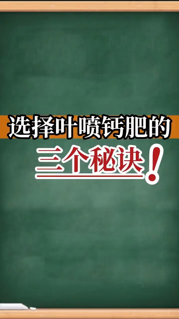 選擇葉噴鈣肥的三個(gè)秘訣！