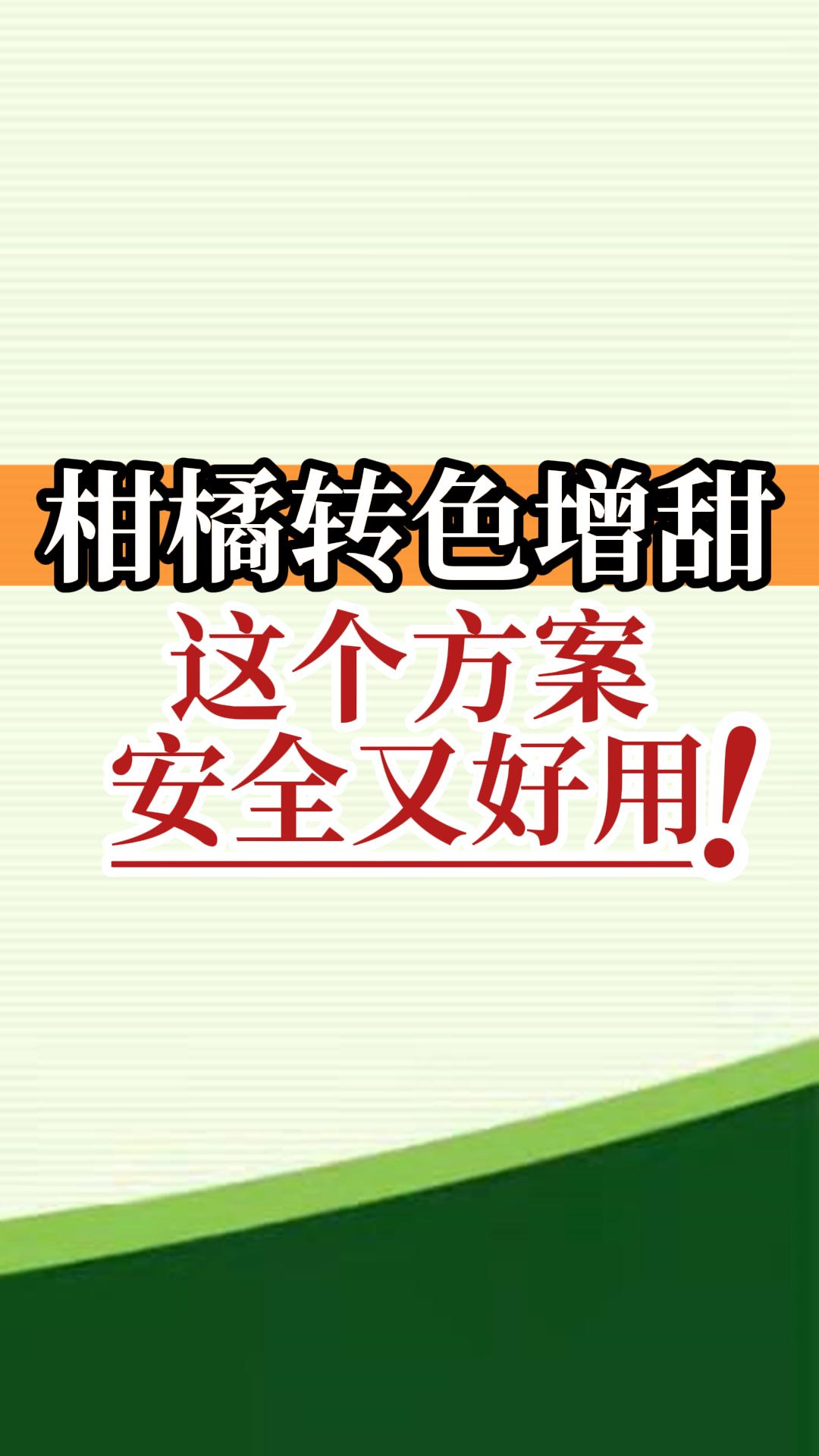 柑橘轉色增甜這個(gè)方案安全又好用！